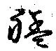 Đã định vị 艋