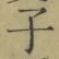 글자 子