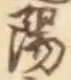 “陽”字