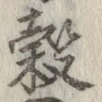 穀 위치 확인됨