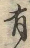 有 위치 확인됨