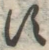 字す