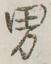 位置定マレル男