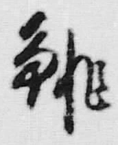 글자 長