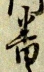 位置定マレル番