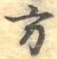 Đã định vị 方