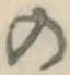 字の