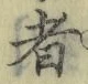 文字者