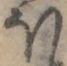𛃀 위치 확인됨
