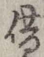 借の位置