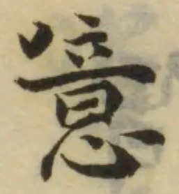 噫の位置