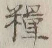 글자 糧