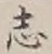 Character 志