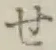 字せ