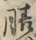 膳 위치 확인됨
