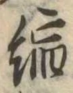 縮の位置