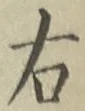 글자 右
