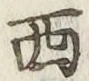 字西