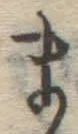 글자 ま