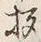 文字拶