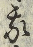 글자 我