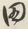 글자 田