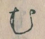 位置定マレル𛃐