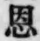 文字恩