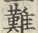 Chữ 難