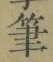 글자 筆