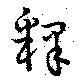 釈 위치 확인됨