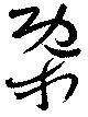 概 위치 확인됨