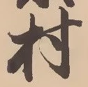㐌定位村