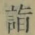 글자 詣