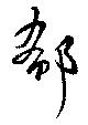 郗 위치 확인됨