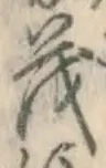 Character 茂