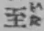 文字至