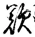 歎の位置