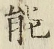 文字能