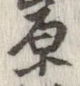 原 위치 확인됨