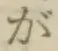 글자 が