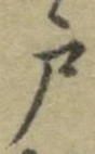 글자 戸