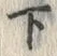 글자 下