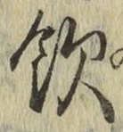文字飲