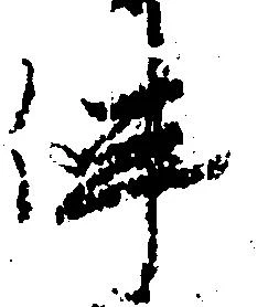 伴の位置