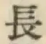 글자 長