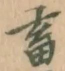 文字畜