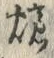 글자 爐