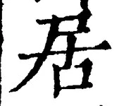 「居」字