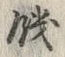 Character 飢